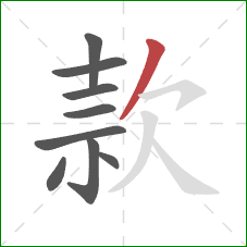 款的笔顺第9画：撇