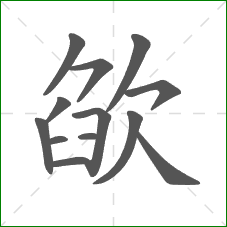 欿的笔顺