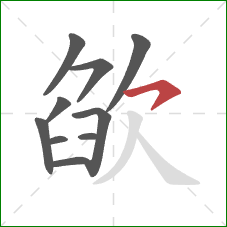 欿的笔顺第10画：横钩