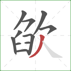 欿的笔顺第11画：撇