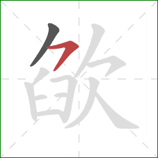 欿的笔顺第2画：横撇