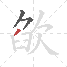 欿的笔顺第3画：撇