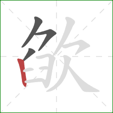 欿的笔顺第4画：竖