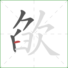 欿的笔顺第5画：横