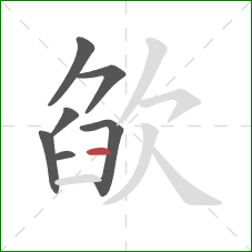 欿的笔顺第7画：横