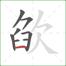 欿的笔顺第8画：横