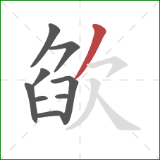 欿的笔顺第9画：撇