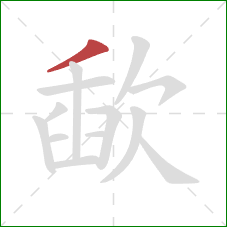 歃的笔顺第1画：撇