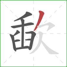 歃的笔顺第10画：撇