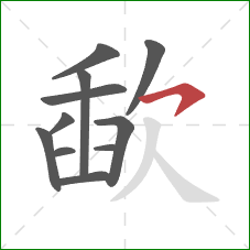 歃的笔顺第11画：横撇/横钩