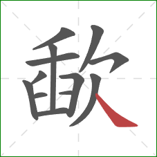 歃的笔顺第13画：捺