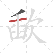 歃的笔顺第2画：横