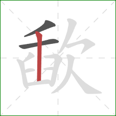 歃的笔顺第3画：竖