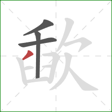 歃的笔顺第4画：撇