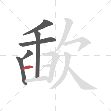 歃的笔顺第6画：横