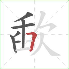 歃的笔顺第7画：横折