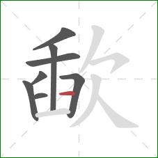 歃的笔顺第8画：横