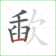 歃的笔顺第9画：横