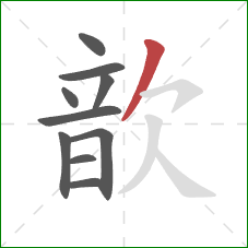 歆的笔顺第10画:撇 歆的笔顺第10画:撇