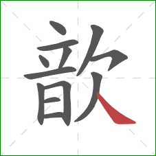 歆的笔顺第13画:捺 歆的笔顺第13画:捺