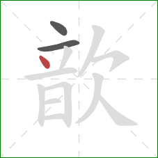 歆的笔顺第3画:点 歆的笔顺第3画:点