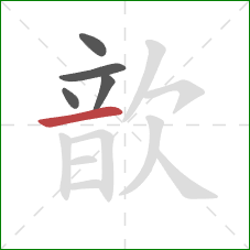 歆的笔顺第5画:横 歆的笔顺第5画:横