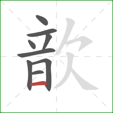 歆的笔顺第9画:横 歆的笔顺第9画:横