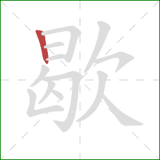 歇的笔顺第1画：竖