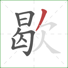 歇的笔顺第10画：撇