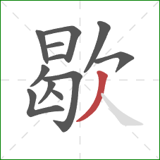 歇的笔顺第12画：撇