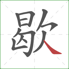 歇的笔顺第13画：捺