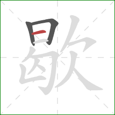 歇的笔顺第3画：横