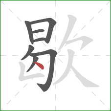 歇的笔顺第8画：点