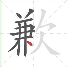 歉的笔顺第10画：点