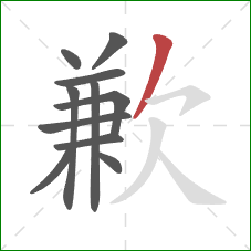 歉的笔顺第11画：撇