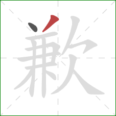 歉的笔顺第2画：撇