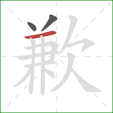 歉的笔顺第3画：横