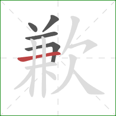 歉的笔顺第5画：横