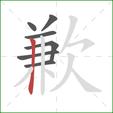 歉的笔顺第7画：竖