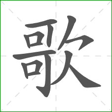 歌的笔顺