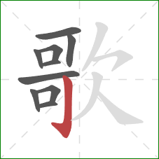 歌的笔顺第10画：竖钩