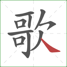 歌的笔顺第14画：捺