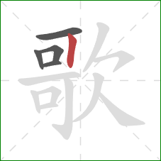 歌的笔顺第5画：竖