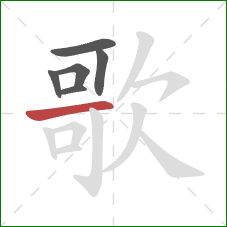 歌的笔顺第6画：横