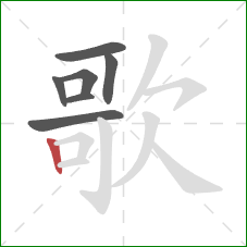 歌的笔顺第7画：竖