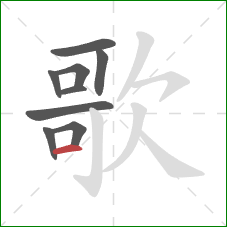 歌的笔顺第9画：横