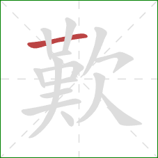 歎的笔顺第1画：横