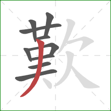 歎的笔顺第10画：撇