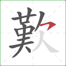 歎的笔顺第13画：横钩