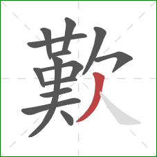 歎的笔顺第14画：撇